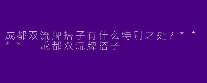 成都双流牌搭子有什么特别之处？****