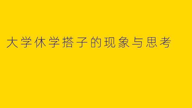大学休学搭子的现象与思考