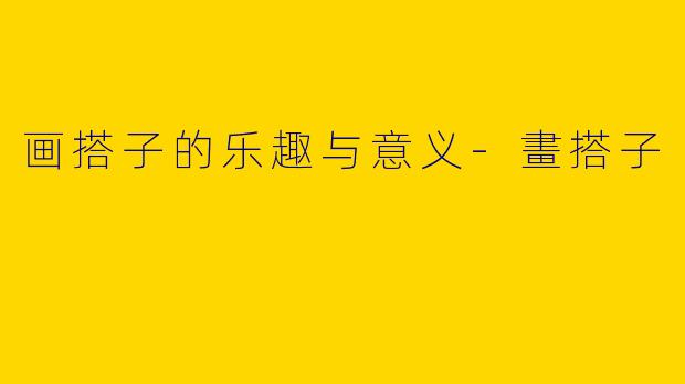 画搭子的乐趣与意义-畫搭子