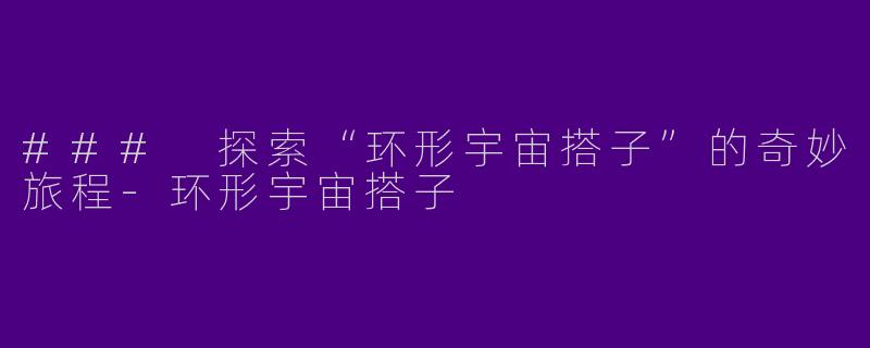 ### 探索“环形宇宙搭子”的奇妙旅程