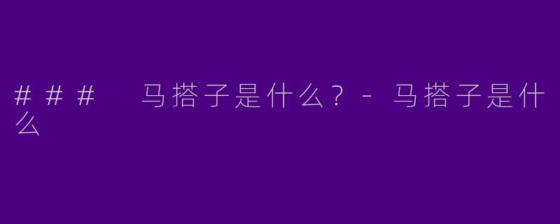 ### 马搭子是什么？