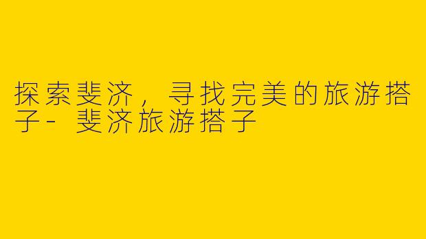 探索斐济，寻找完美的旅游搭子-斐济旅游搭子