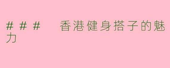 ### 香港健身搭子的魅力