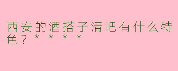 西安的酒搭子清吧有什么特色？****