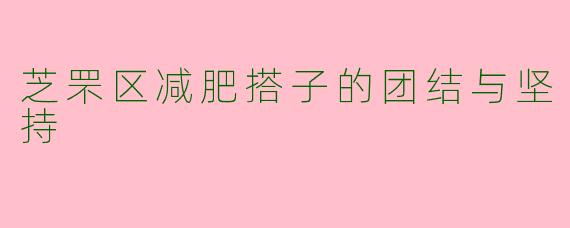 芝罘区减肥搭子的团结与坚持