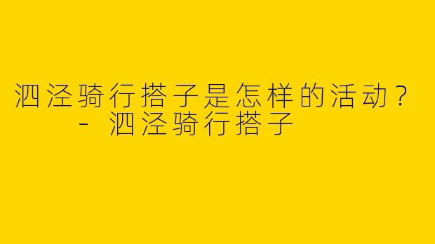 泗泾骑行搭子是怎样的活动？  