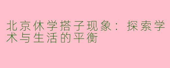 北京休学搭子现象：探索学术与生活的平衡