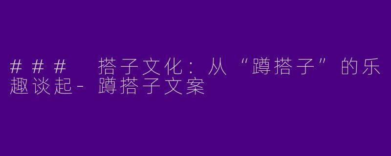 ### 搭子文化：从“蹲搭子”的乐趣谈起-蹲搭子文案