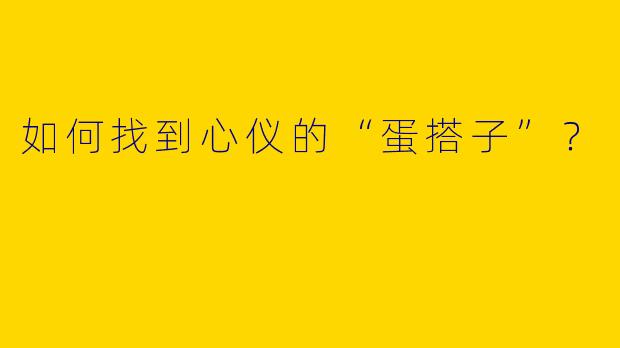 如何找到心仪的“蛋搭子”？