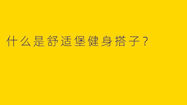 什么是舒适堡健身搭子?