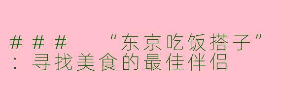 ### “东京吃饭搭子”：寻找美食的最佳伴侣