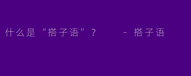 什么是“搭子语”?