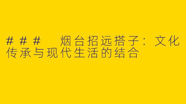 ### 烟台招远搭子：文化传承与现代生活的结合