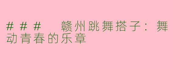 ### 赣州跳舞搭子:舞动青春的乐章
