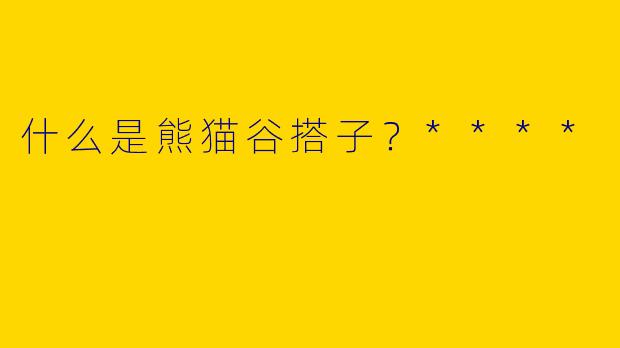 什么是熊猫谷搭子?****