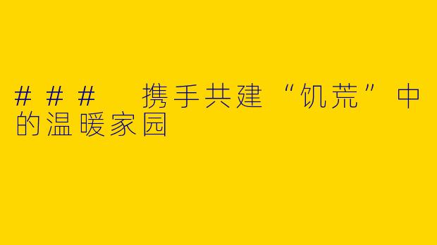 ### 携手共建“饥荒”中的温暖家园