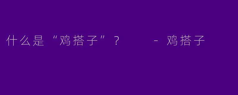 什么是“鸡搭子”?