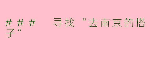 ### 寻找“去南京的搭子”