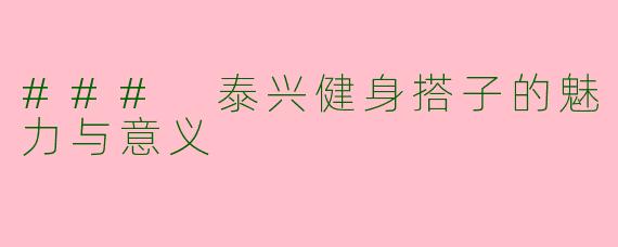 ### 泰兴健身搭子的魅力与意义