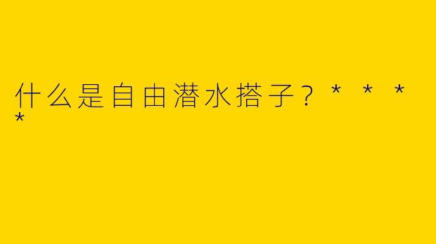 什么是自由潜水搭子？****
