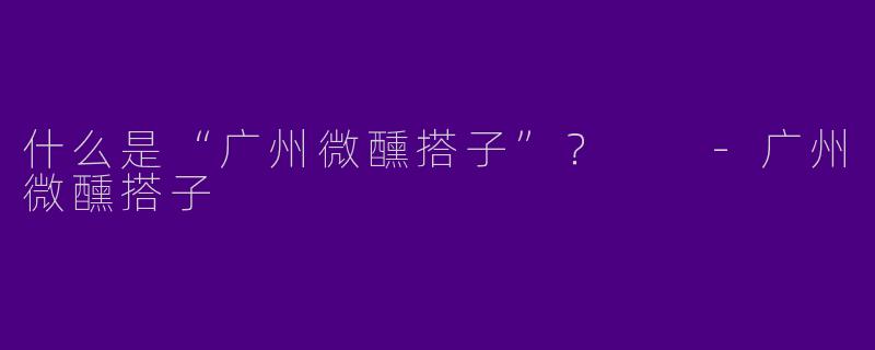 什么是“广州微醺搭子”?