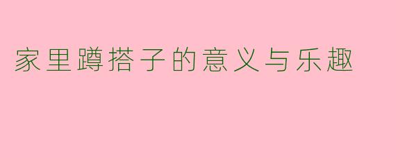 家里蹲搭子的意义与乐趣