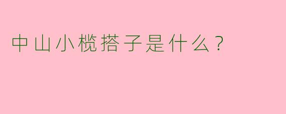 中山小榄搭子是什么？  