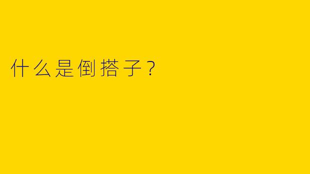 什么是倒搭子?