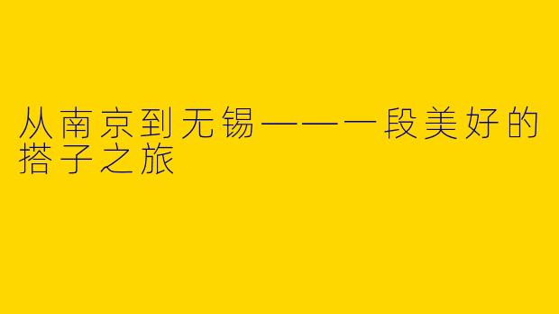 从南京到无锡——一段美好的搭子之旅