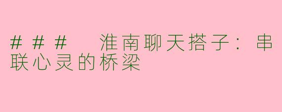 ### 淮南聊天搭子：串联心灵的桥梁