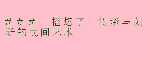 ### 搭烙子：传承与创新的民间艺术
