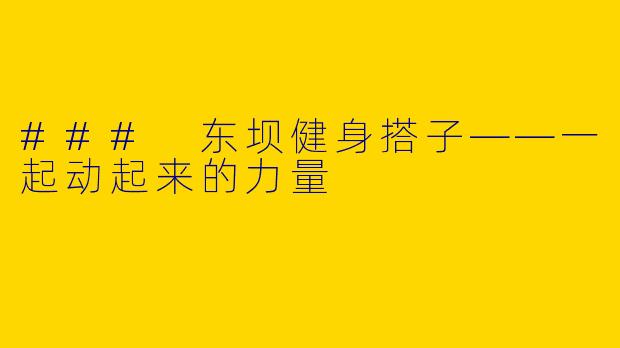 ### 东坝健身搭子——一起动起来的力量