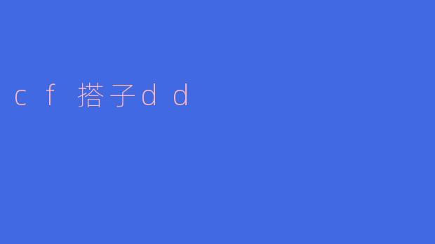 cf搭子dd