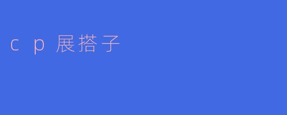 cp展搭子