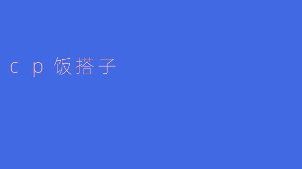 cp饭搭子