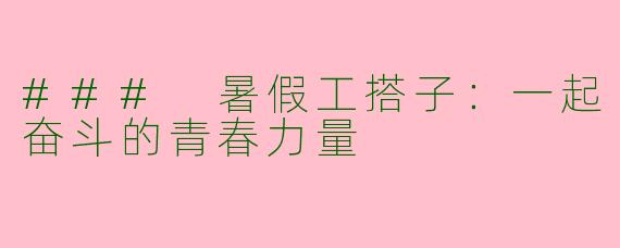 ### 暑假工搭子：一起奋斗的青春力量
