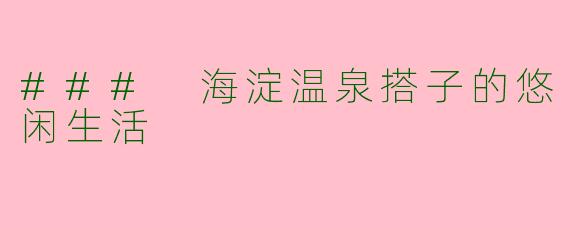 ### 海淀温泉搭子的悠闲生活