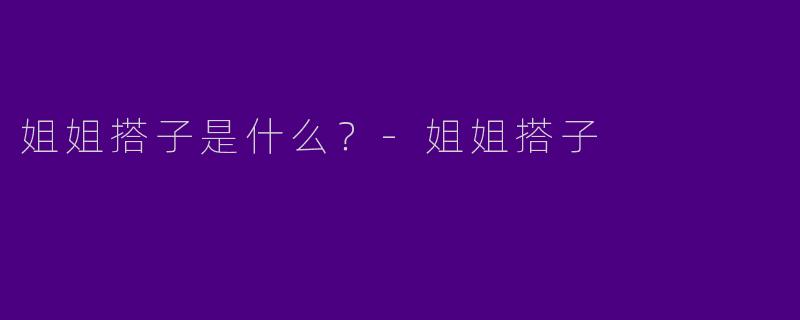 姐姐搭子是什么？