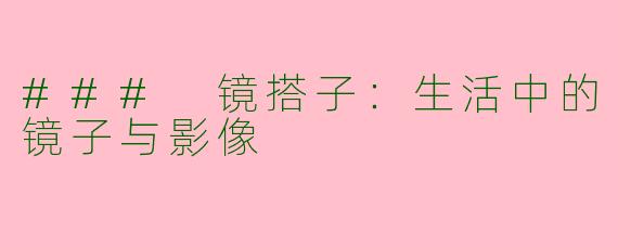 ### 镜搭子：生活中的镜子与影像