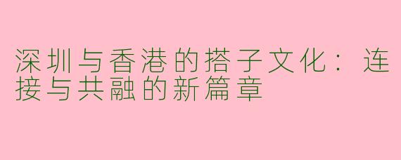 深圳与香港的搭子文化:连接与共融的新篇章