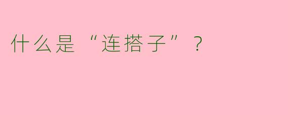 什么是“连搭子”?