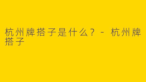 杭州牌搭子是什么?