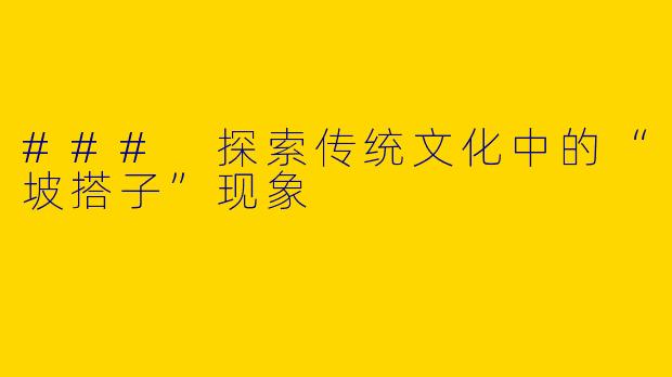### 探索传统文化中的“坡搭子”现象