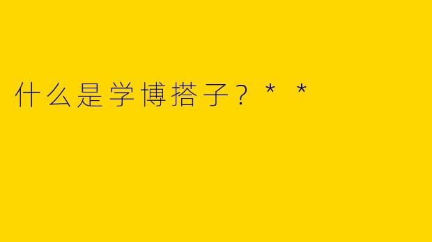 什么是学博搭子?**