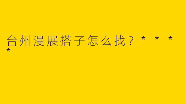 台州漫展搭子怎么找？****