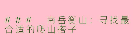 ### 南岳衡山：寻找最合适的爬山搭子