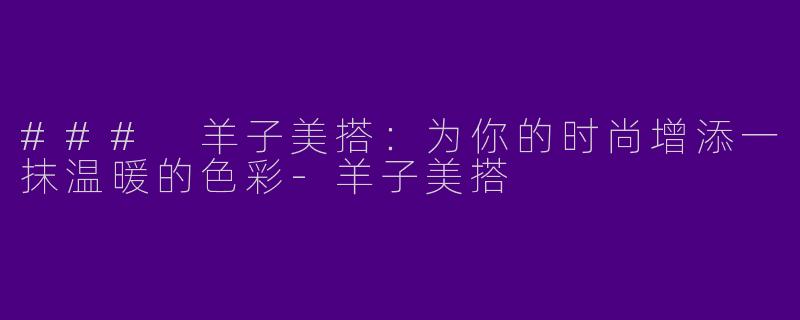 ### 羊子美搭:为你的时尚增添一抹温暖的色彩