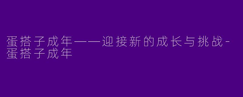 蛋搭子成年——迎接新的成长与挑战