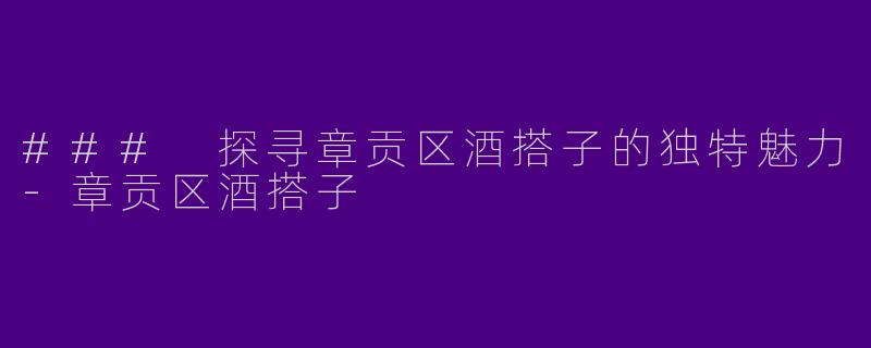 ### 探寻章贡区酒搭子的独特魅力-章贡区酒搭子