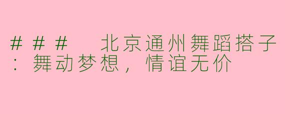### 北京通州舞蹈搭子：舞动梦想，情谊无价